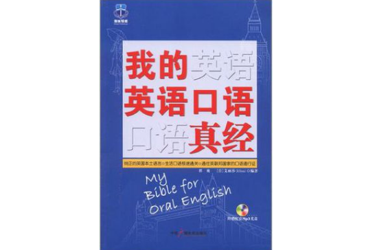 我的英語口語真經