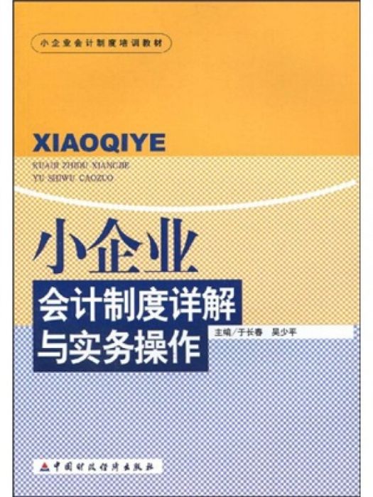 小企業會計制度詳解與實務操作