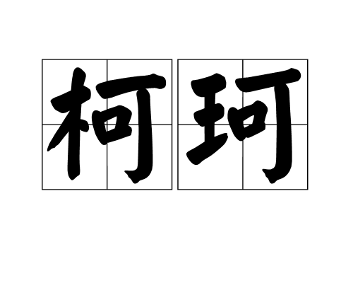 柯珂(詞語解釋)