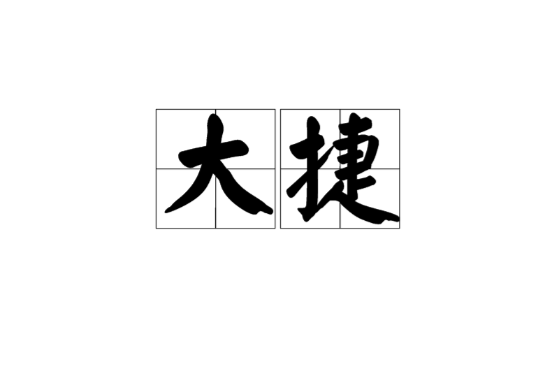 大捷(漢語詞語)