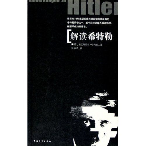 解讀希特勒(2005年中國青年出版社出版書籍)