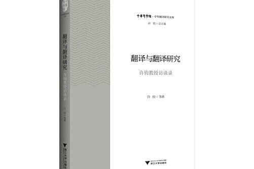 翻譯與翻譯研究——許鈞教授訪談錄