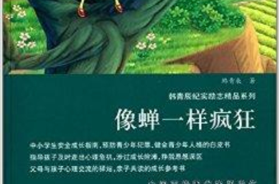 韓青辰紀實勵志精品系列：像蟬一樣瘋狂