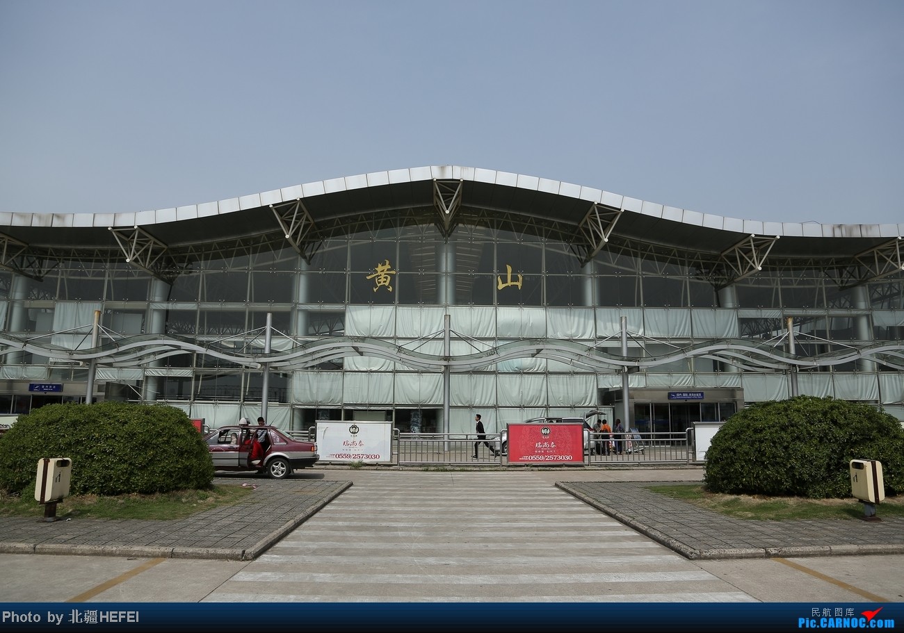 黃山屯溪國際機場