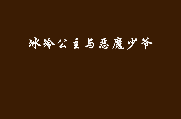 冰冷公主與惡魔少爺