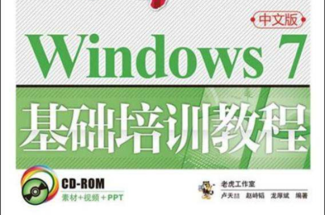 從零開始：Windows 7中文版基礎培訓教程