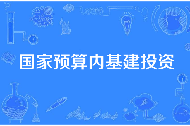 國家預算內基建投資