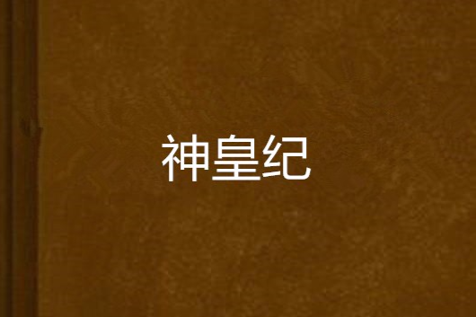 神皇紀(千玄創作的網路小說)