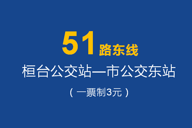 淄博公交51路東線