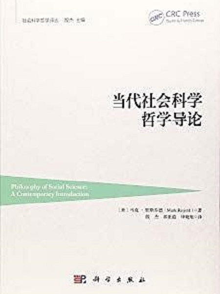 當代社會科學哲學導論