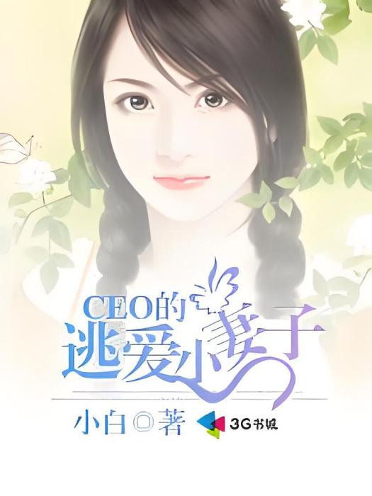 CEO的逃愛小妻子