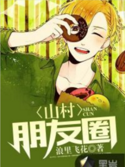 山村朋友圈(浪里飛花創作的網路小說)