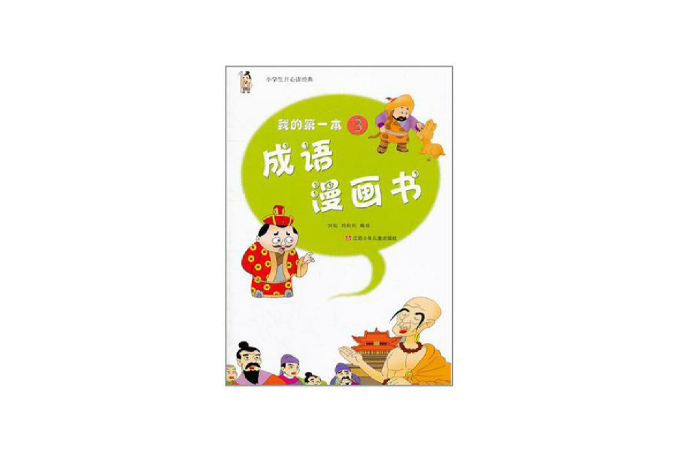 我的第一本成語漫畫書3