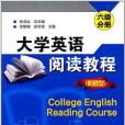 大學英語閱讀教程：六級分冊