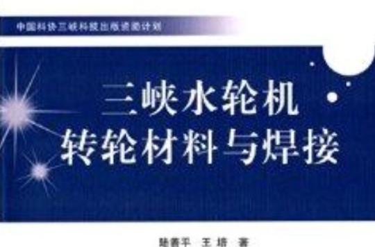 三峽水輪機轉輪材料與焊接