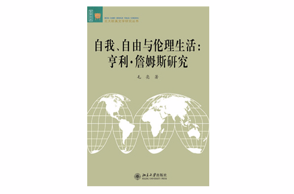 自我、自由與倫理生活：亨利·詹姆斯研究