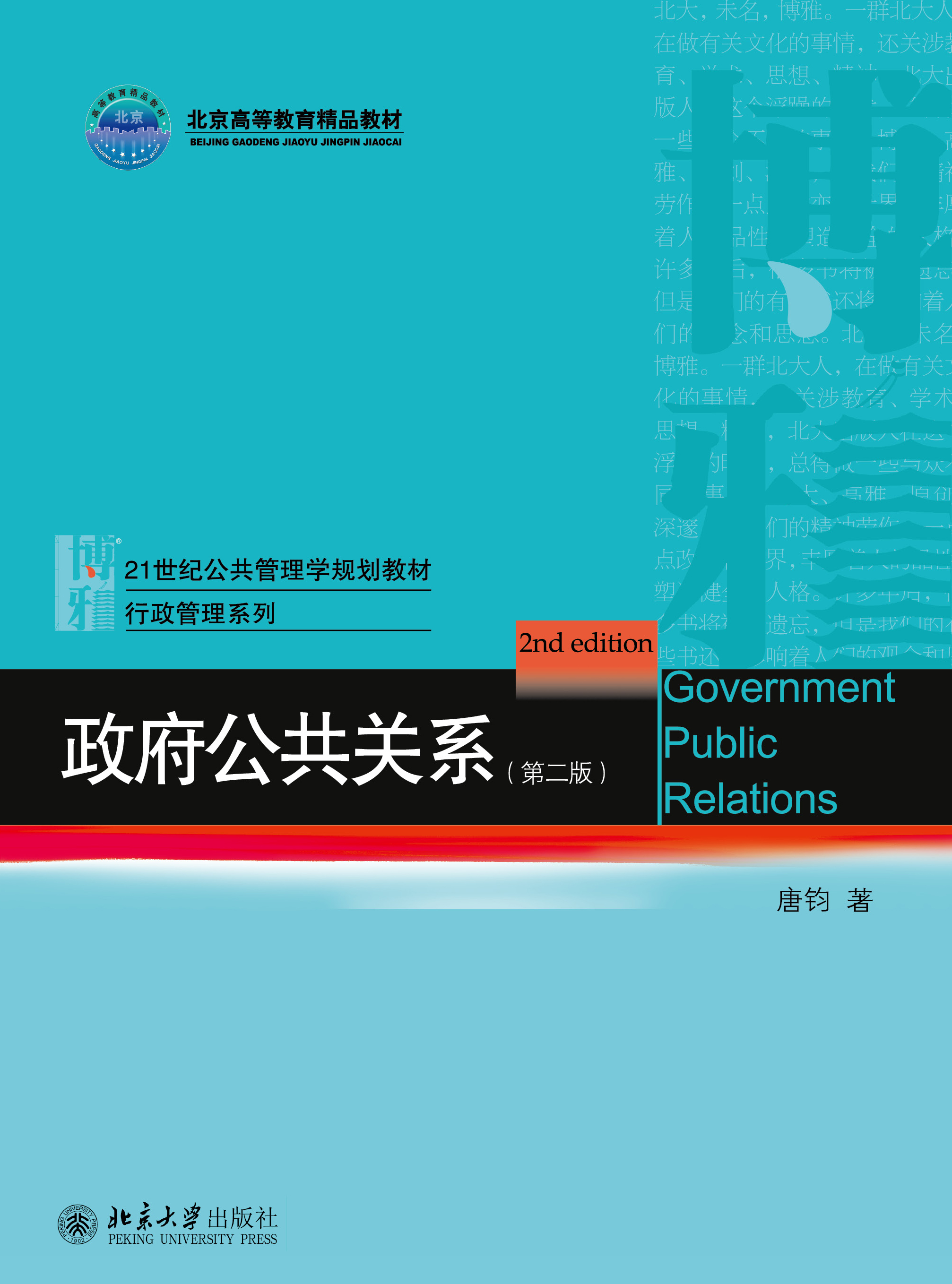 政府公共關係（第二版）