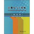 註冊電氣工程師執業資格專業考試相關標準彙編