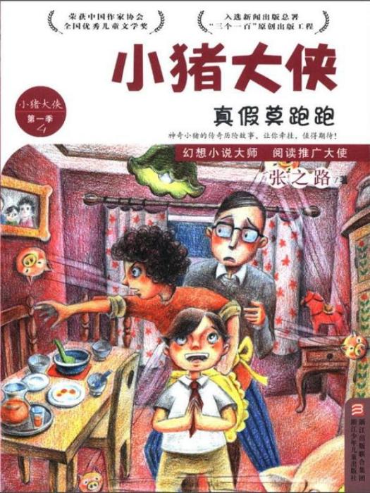 小豬大俠：真假莫跑跑（第1季4）