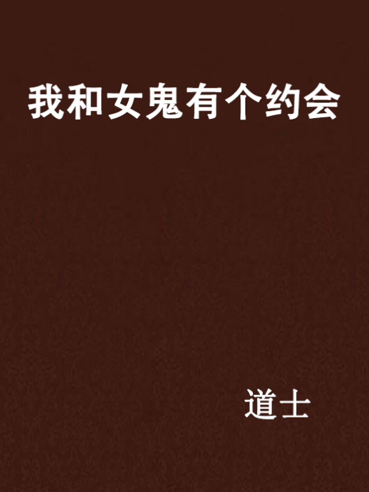 我和女鬼有個約會(黑岩網小說)