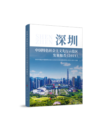 深圳中國特色社會主義先行示範區發展報告(2021)