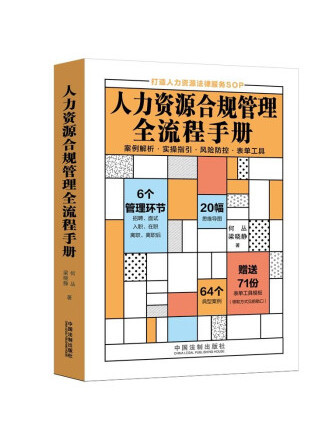 人力資源合規管理全流程手冊