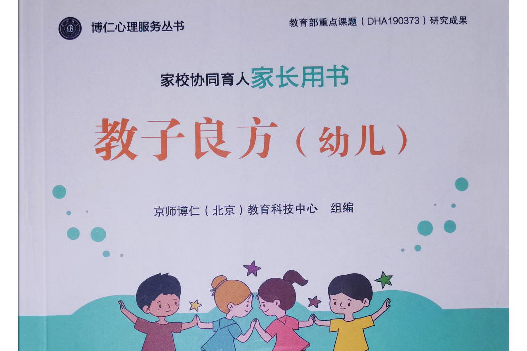 教子良方(家校協同育人家長用書)