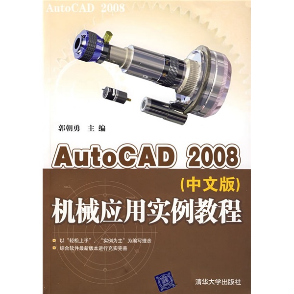 AutoCAD 2008（中文版）機械套用實例教程