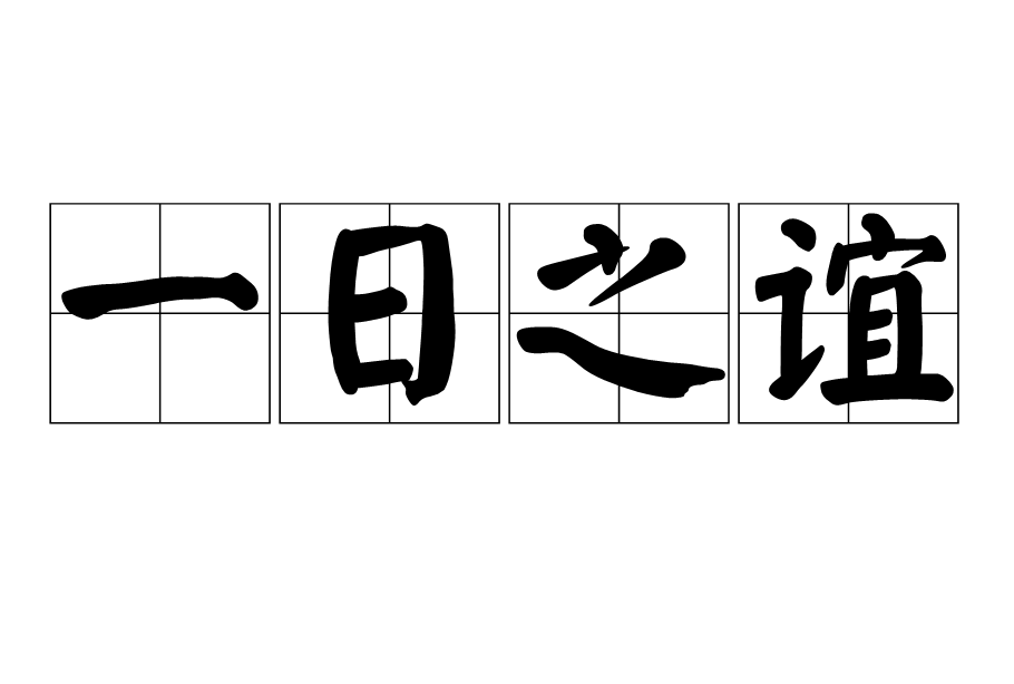 一日之誼