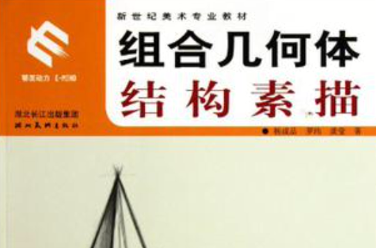 新世紀美術專業基礎教材組合幾何體結構素描