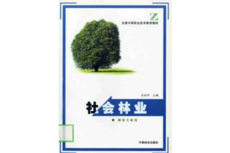 社會林業(2002年中國林業出版社出版的圖書)