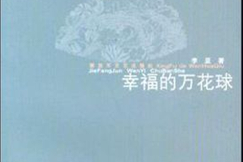 幸福的萬花球(2005年中國人民解放軍出版社出版圖書)