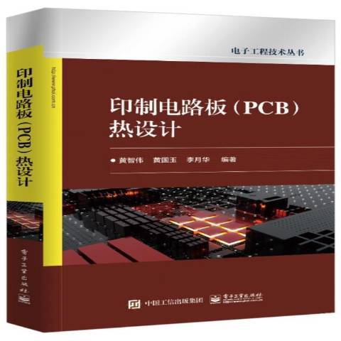 印製電路板PCB熱設計