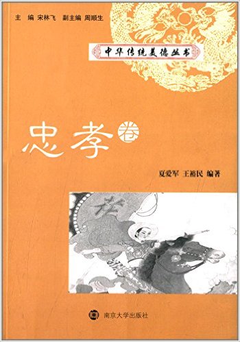 中華傳統美德叢書·忠孝卷