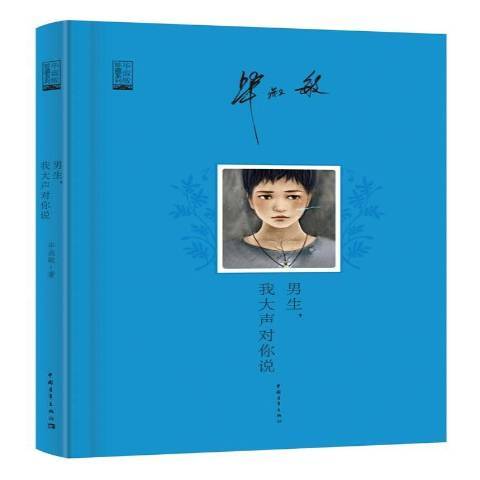 男生，我大聲對你說(2015年中國青年出版社出版的圖書)