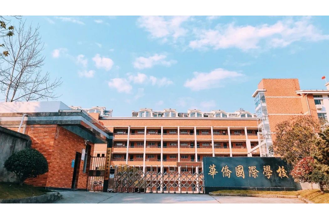 青田縣華僑國際學校