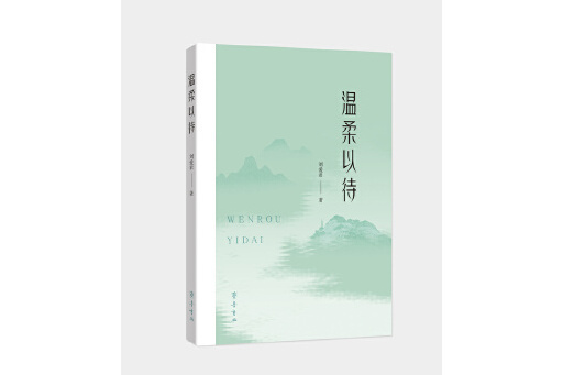 溫柔以待(2024年齊魯書社出版的圖書)