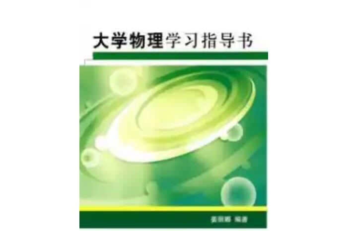 大學物理學習指導書(2010年清華大學出版社出版的圖書)