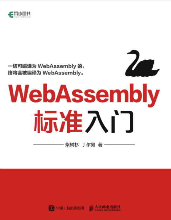 WebAssembly標準入門