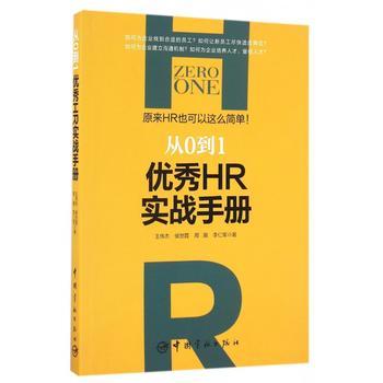 從0到1：優秀HR實戰手冊