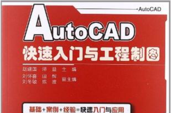 AutoCAD快速入門與工程製圖