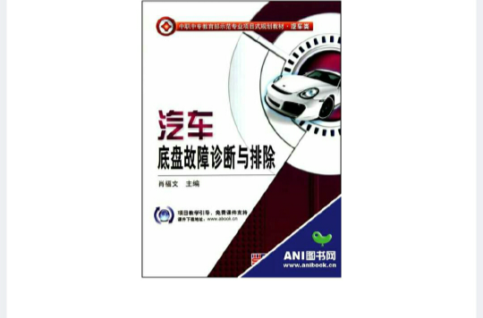 中職中專教育部示範專業項目式規劃教材：汽車底盤構造與維修