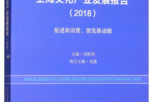 上海文化產業發展報告(2018)