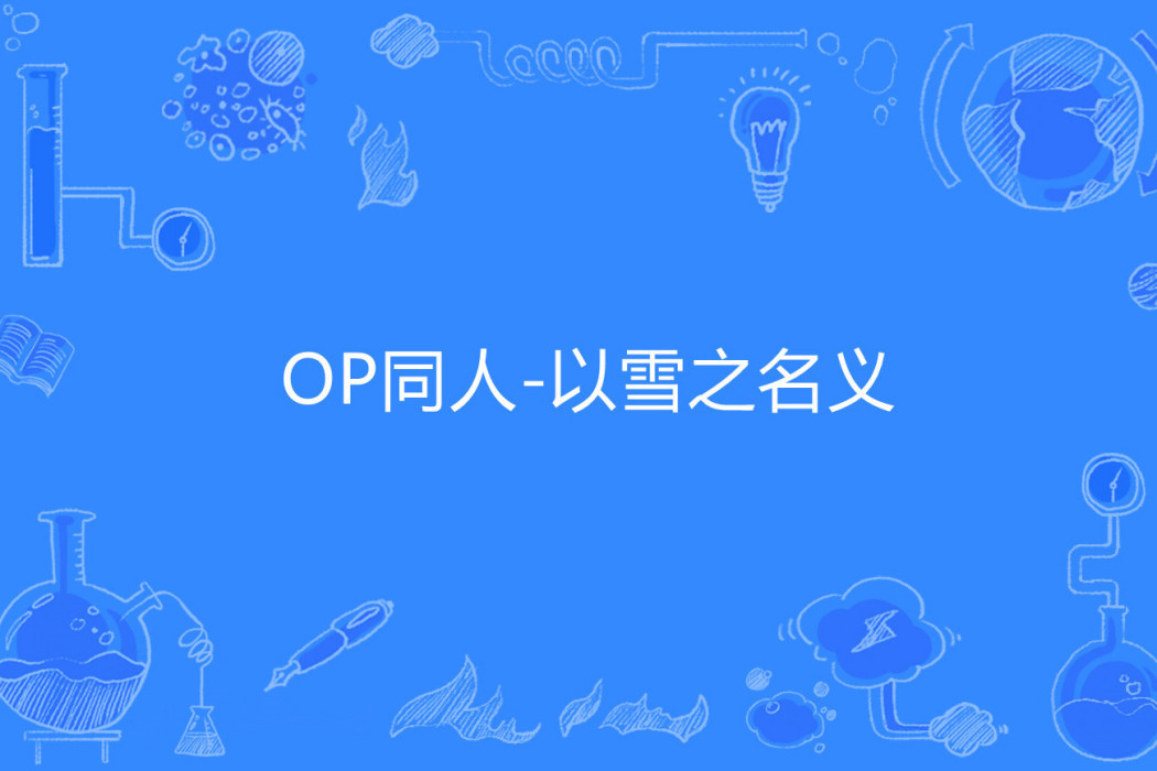 OP同人-以雪之名義