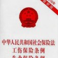 中華人民共和國社會保險法工傷保險條例失業保險條例