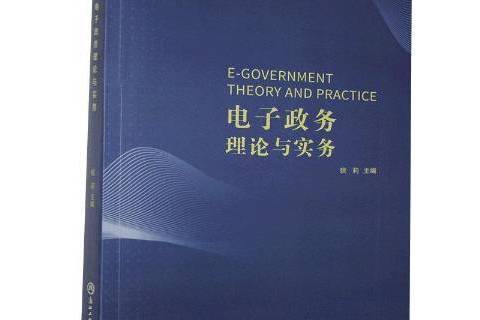 電子政務理論與實務(2020年浙江工商大學出版社出版的圖書)