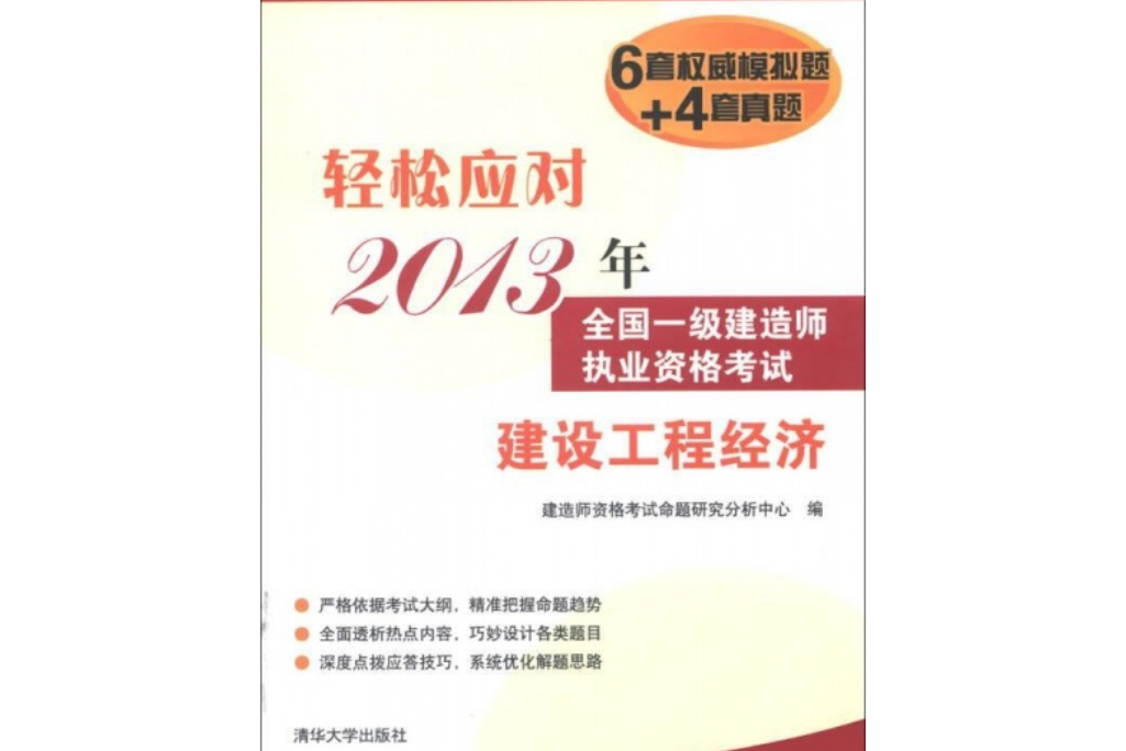 輕鬆應對2013年全國一級建造師執業資格考試——建設工程經濟