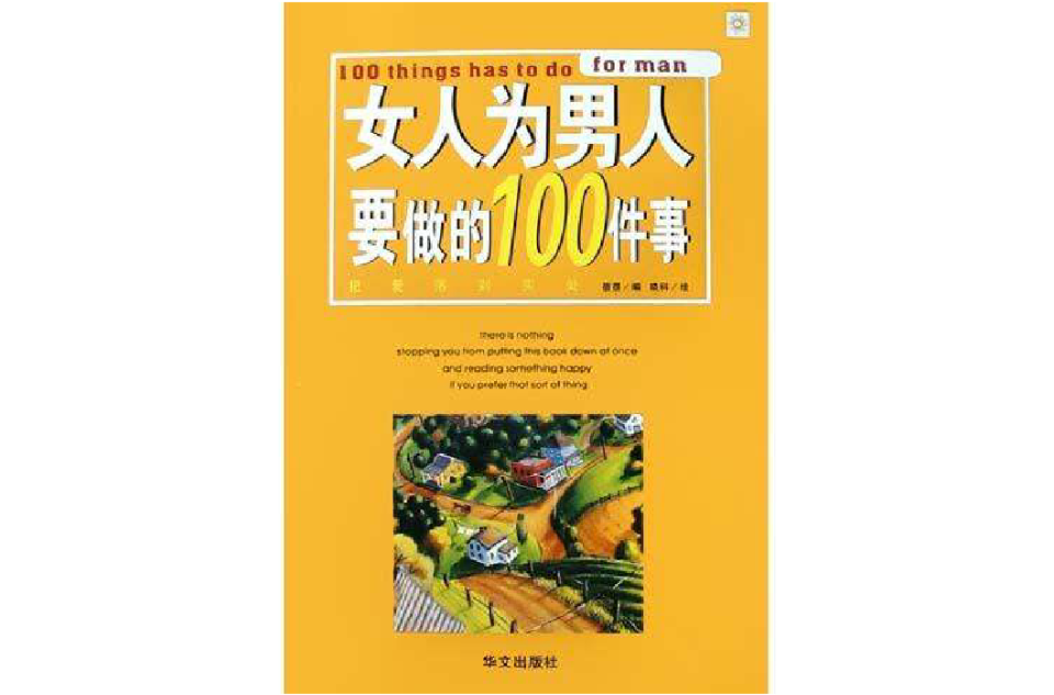 女人為男人要做的100件事