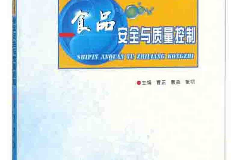 食品安全與質量控制(2018年曹正、曹淼、張明編寫，鄭州大學出版社出版的圖書)