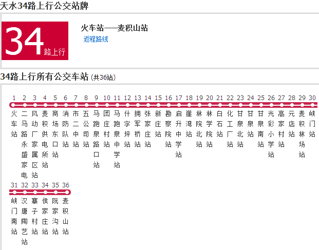 天水公交34路